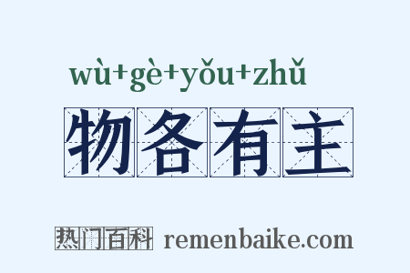 物各有主是什么意思的图片